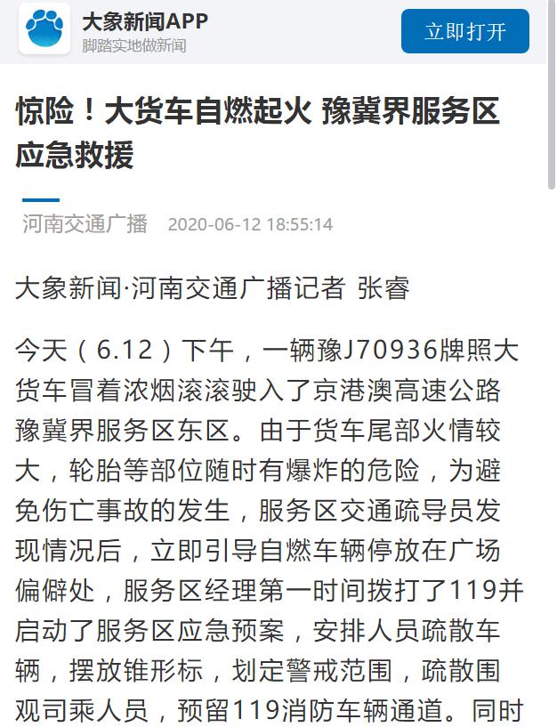 河南交通廣播：驚險！大貨車自燃起火 豫冀界服務區(qū)應急救援1.jpg